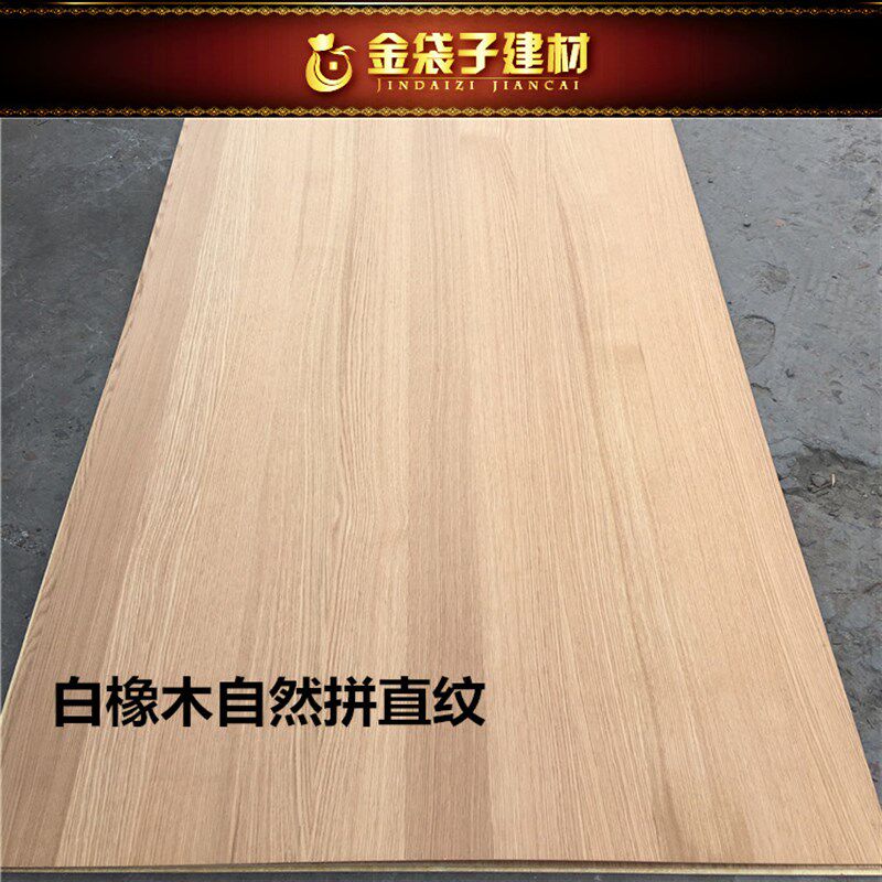免漆饰面板白橡木直纹自然拼免漆饰面板天然橡木免V漆饰面板贴面