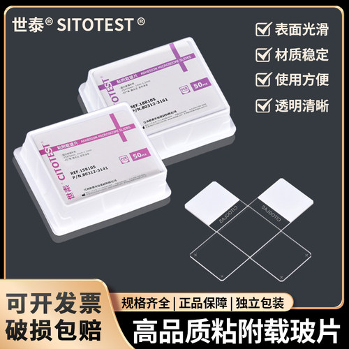 世泰牌 粘附载玻片 盖玻片 超清载r玻片超白载玻片 188105W 正电