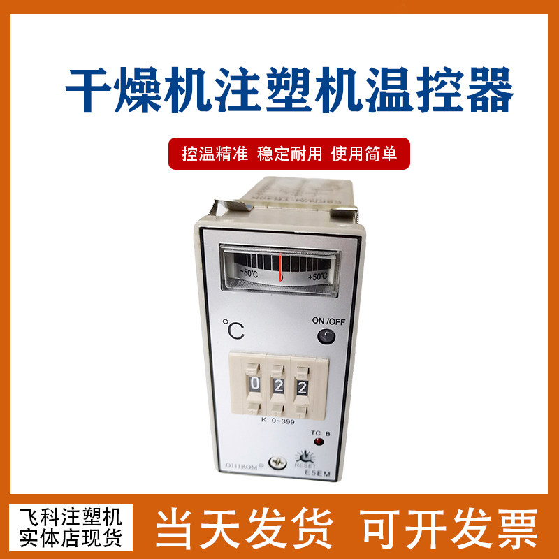干燥机料斗温控仪温控表温r度控制器 E5EN/E5EM欧母龙烤料机数显