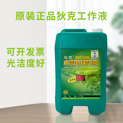 狄克线切割液狄克206狄t克水溶性线切割工作液中丝切狄克线切割液