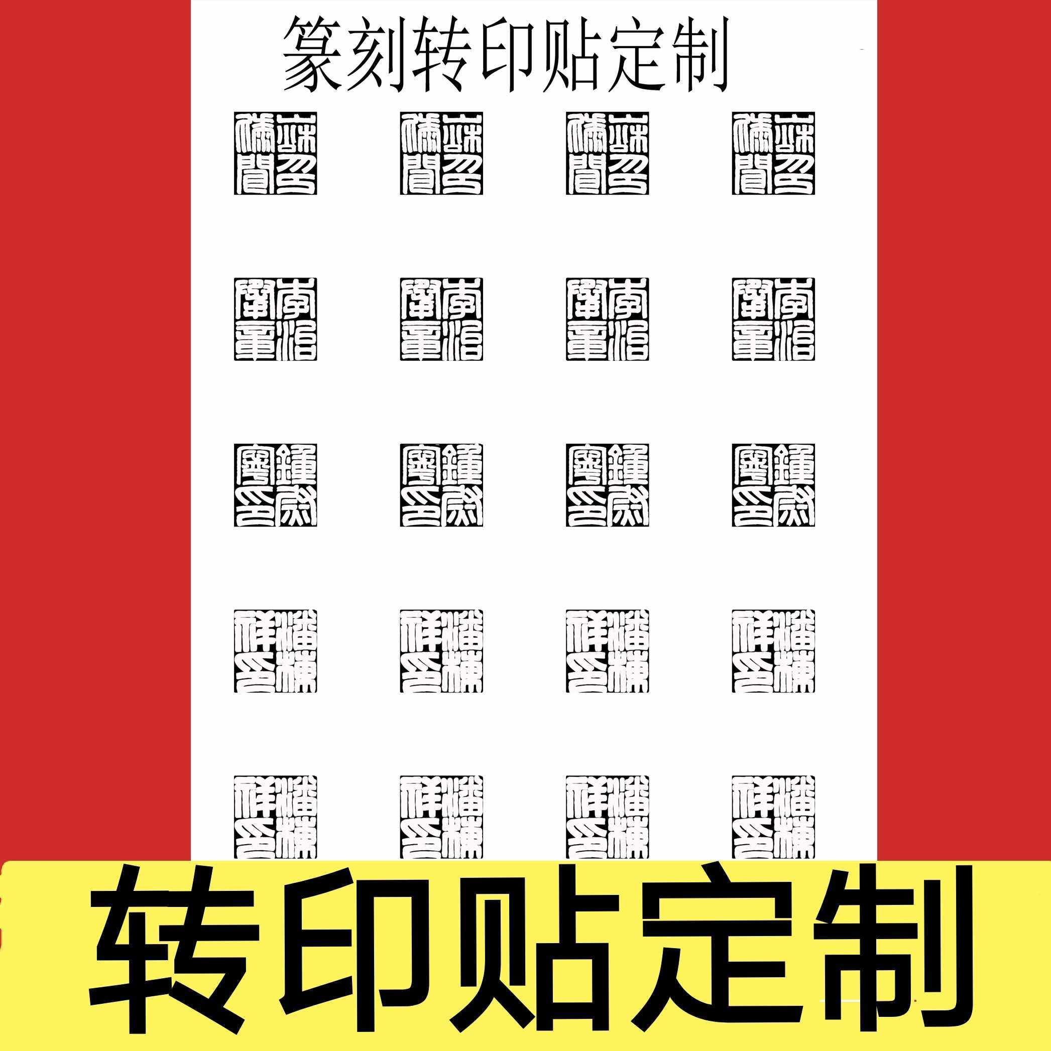 篆刻印稿设计手写印稿治印墨稿 满白文  朱文汉印U设计转印贴定制