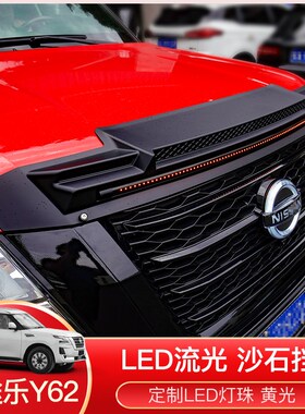 适用于途乐Y62越野改装带灯沙石挡引机盖砂石挡T防沙石件内饰改装