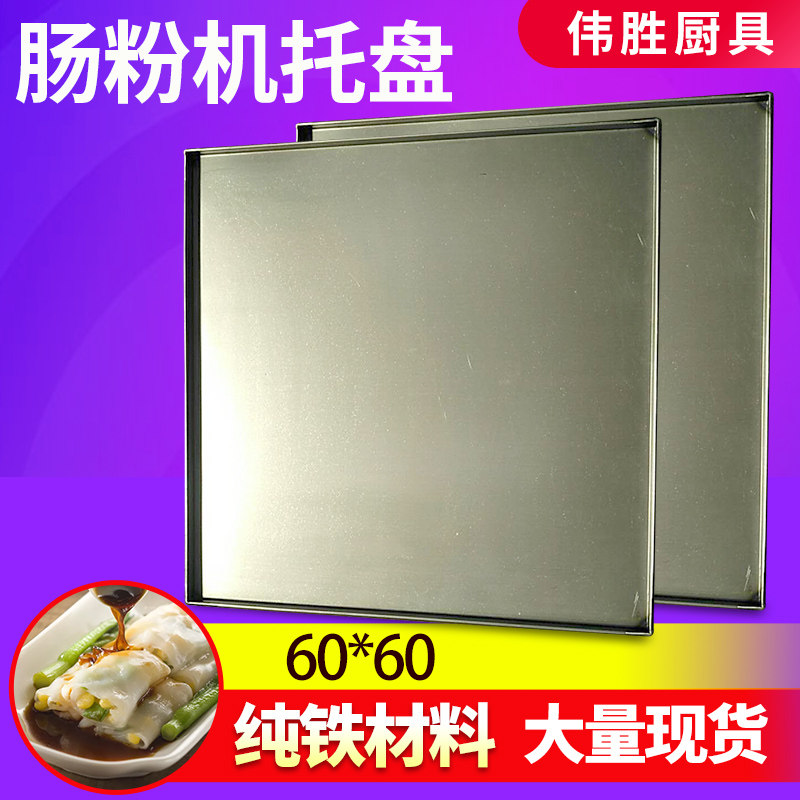 肠粉机托盘60x60广东生铁盘加厚A包边肠粉托60x60河口肠粉机碟纯