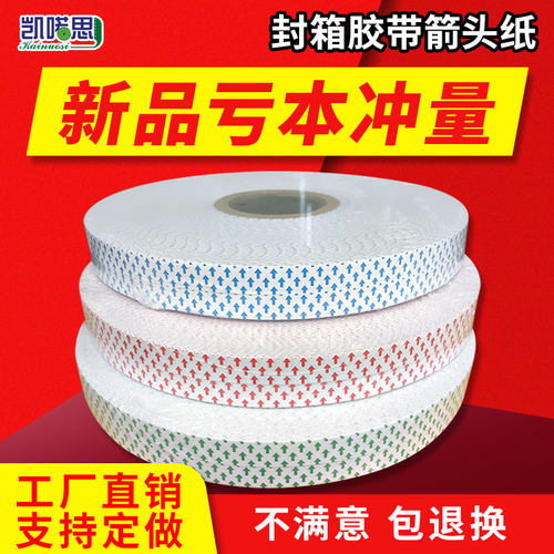 封箱胶带箭头纸透明卷o筒标签自动贴标机正反方向胶布标纸支持定
