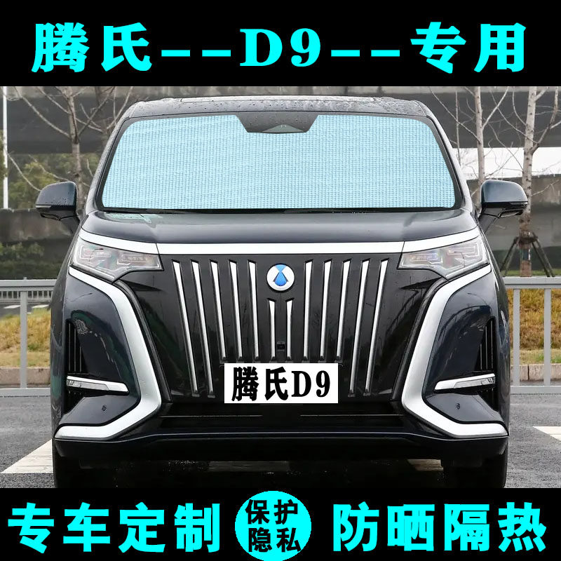 腾势D9遮阳挡汽车专用防晒隔热遮阳帘H遮阳板太阳膜侧窗帘前后档