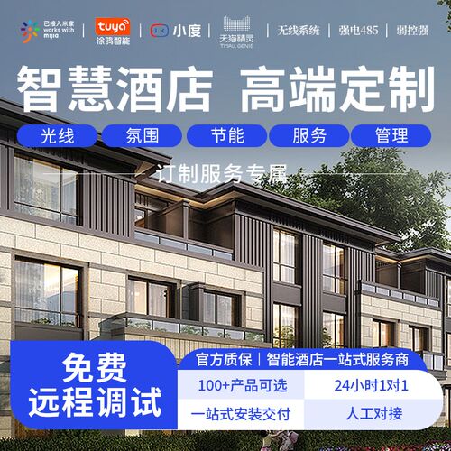 小度智能酒店客房民o宿控制系统别墅家居智能酒店系统定制调试安