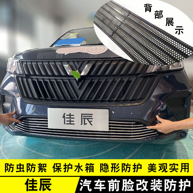 五菱佳辰中网前杠l改装亮条装饰用品外观专用防护配件汽车防虫网