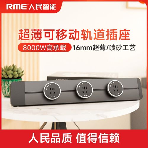 上海人民智能轨道插座超薄滑轨排插座明装免打孔厨房餐边柜岛台