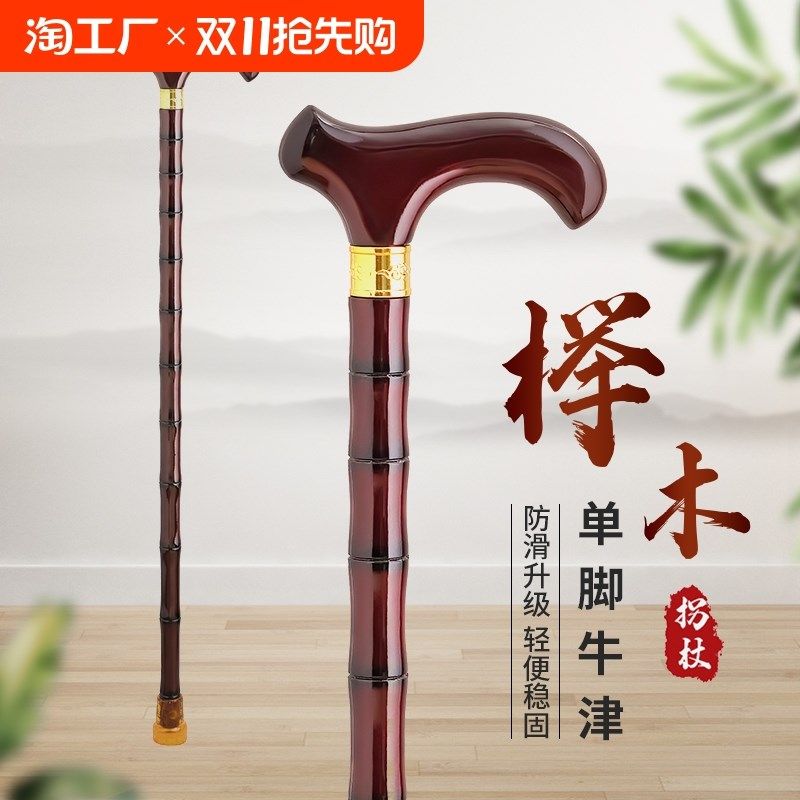 老年人实木拐杖轻便四脚防滑手杖老人拐棍榉木红木扶手高登山固定