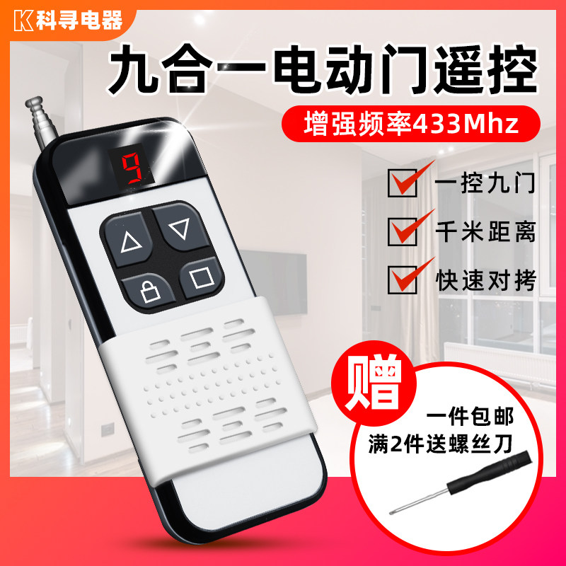 可以开9个门的超远距离对拷遥控器电动门车库卷帘卷闸伸缩道闸门