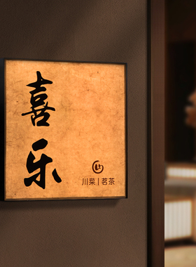 新中式宣纸纹亚克力发光门牌标识牌定制高档金属烤漆边框酒店民宿