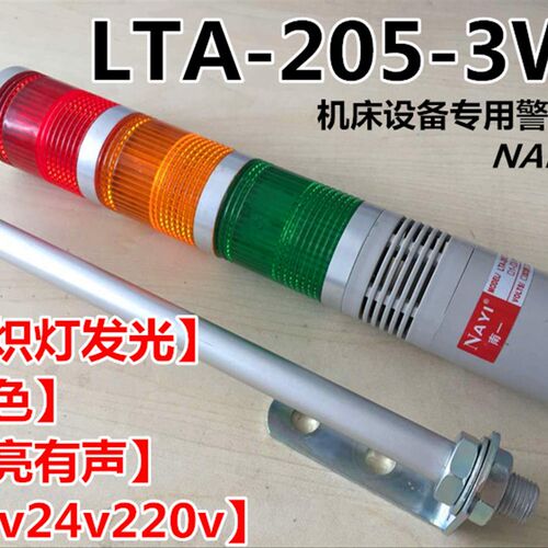 三色灯机床报警指示灯 LTA-205-3WJ 三色三层警示灯闪光带蜂鸣24v