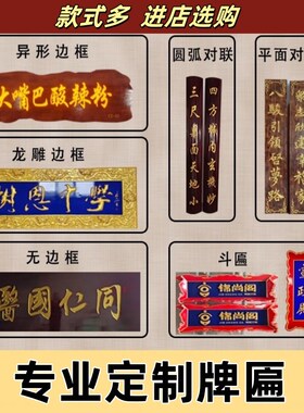 实木牌匾门头招牌对联木雕设计定制开业店铺圆弧刻字木质定做字匾
