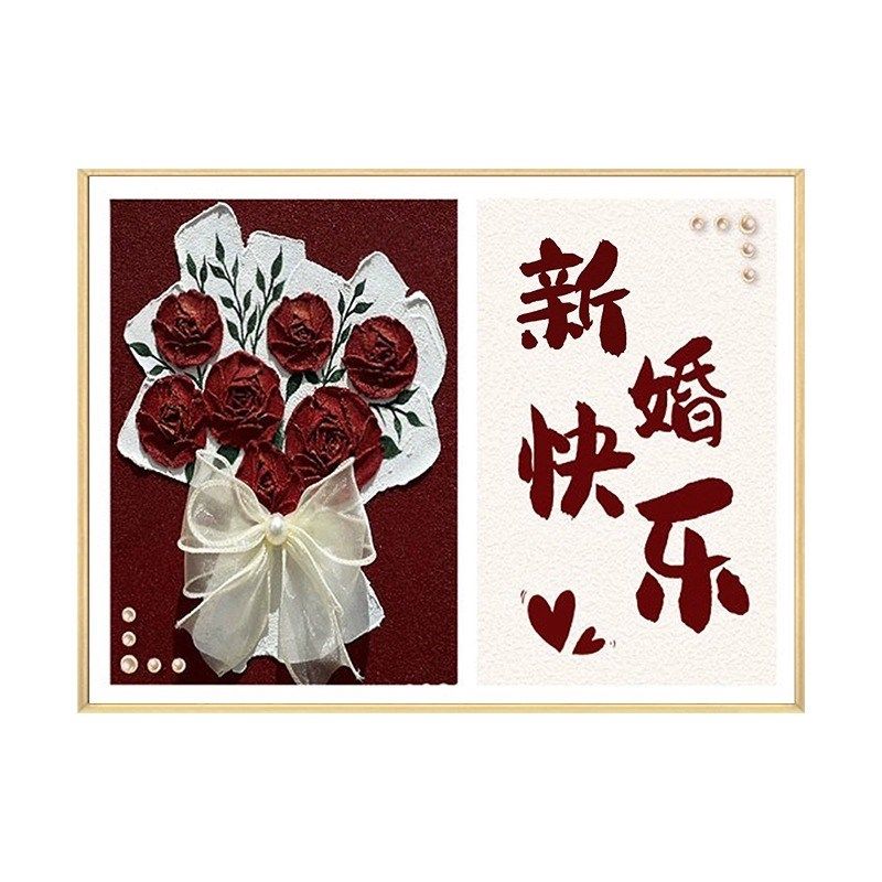 新婚结婚手工礼物喜字石英砂丙烯肌理画diy订婚快乐玫瑰装饰挂画