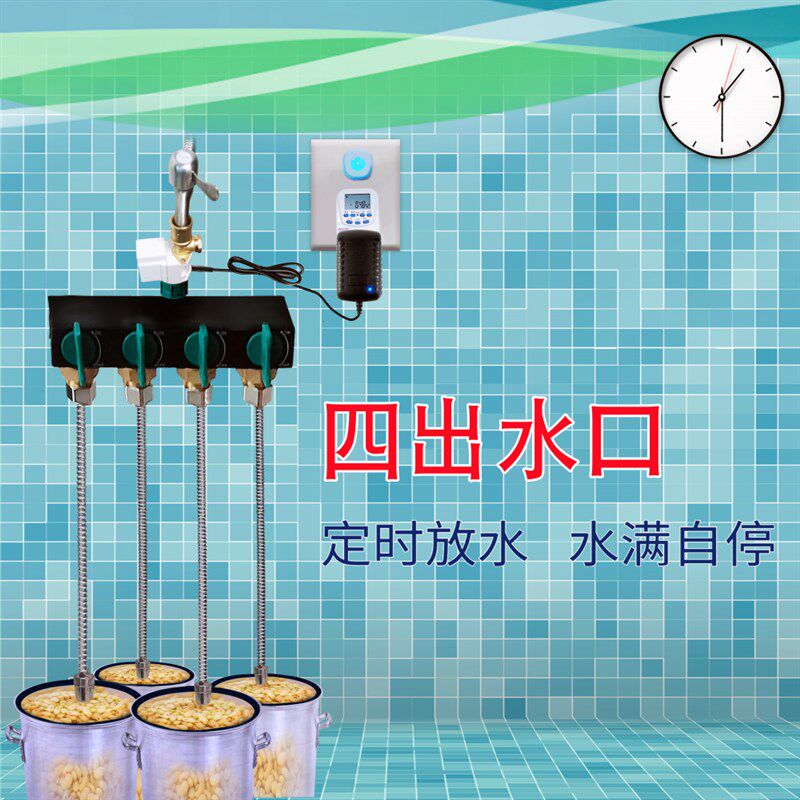智能控制水龙头定时开关水感应水阀门四口水满自停泡豆器加水神器