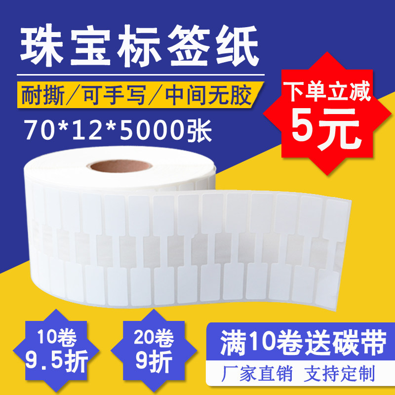 珠宝标签70*12*5000张卷条码戒指吊牌标签玉器首饰品眼镜标价签纸
