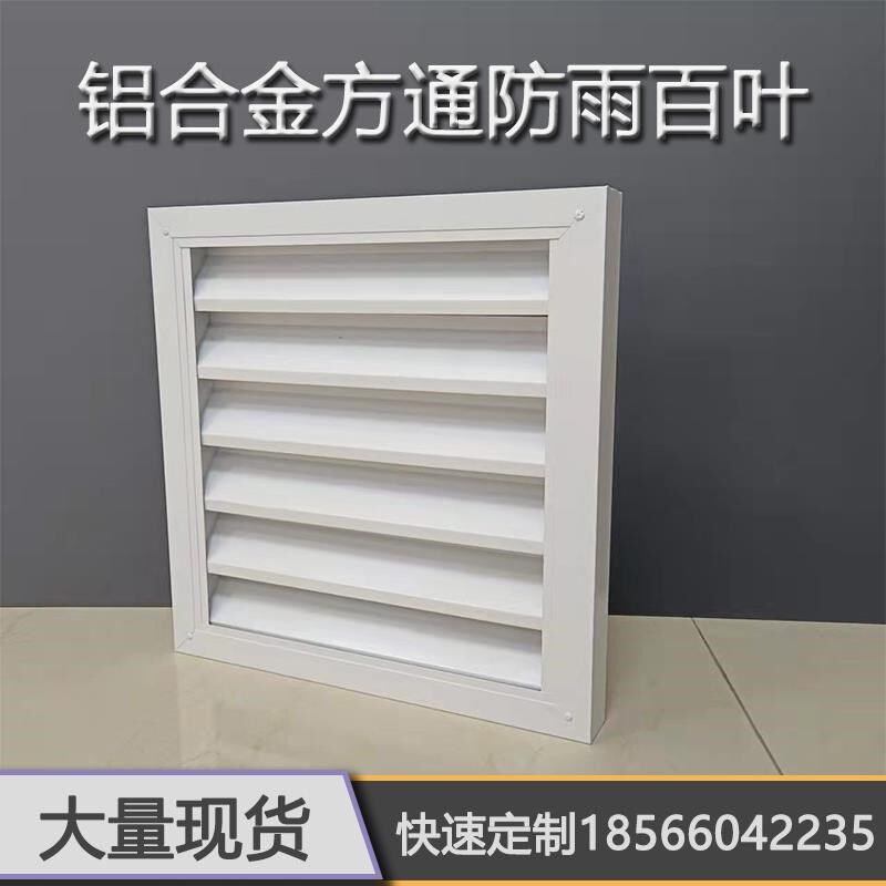 定制方管防雨百叶窗铝合金厕所排风出风通风口外墙装饰空调外机罩