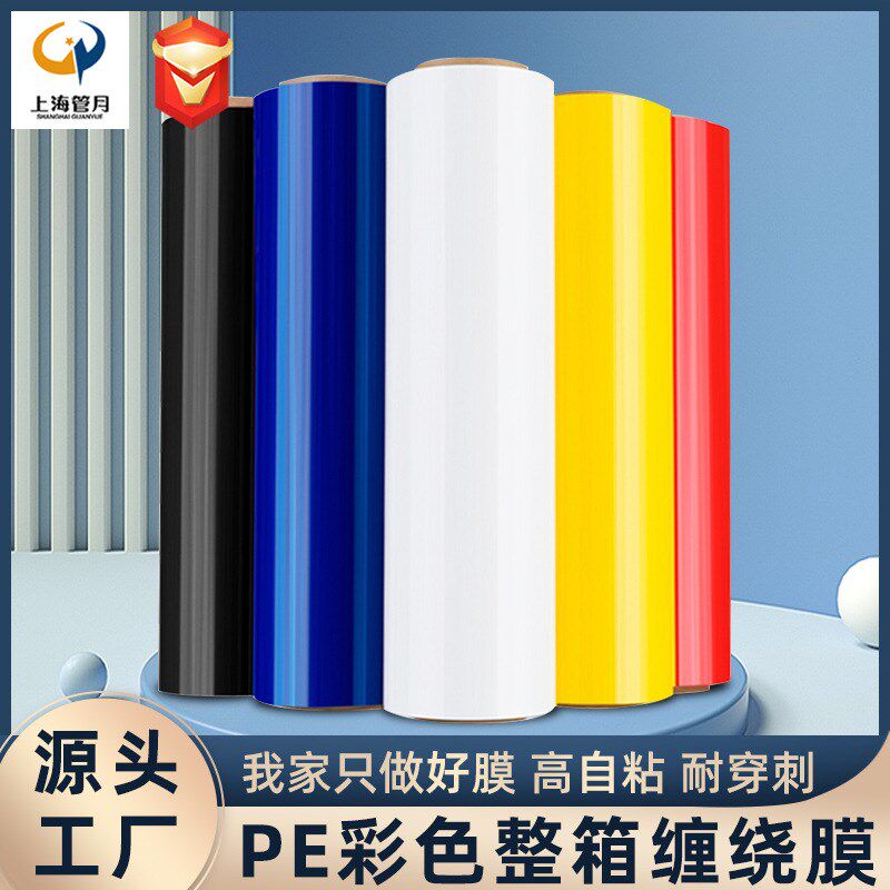管月缠绕膜彩色拉伸膜包装膜x塑料薄膜工业保鲜膜托盘打包膜彩色