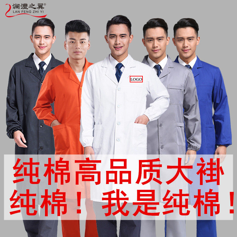 全棉蓝大褂防尘服工作服蓝大衣工装实验服长袖长款劳保纯棉罩衣男
