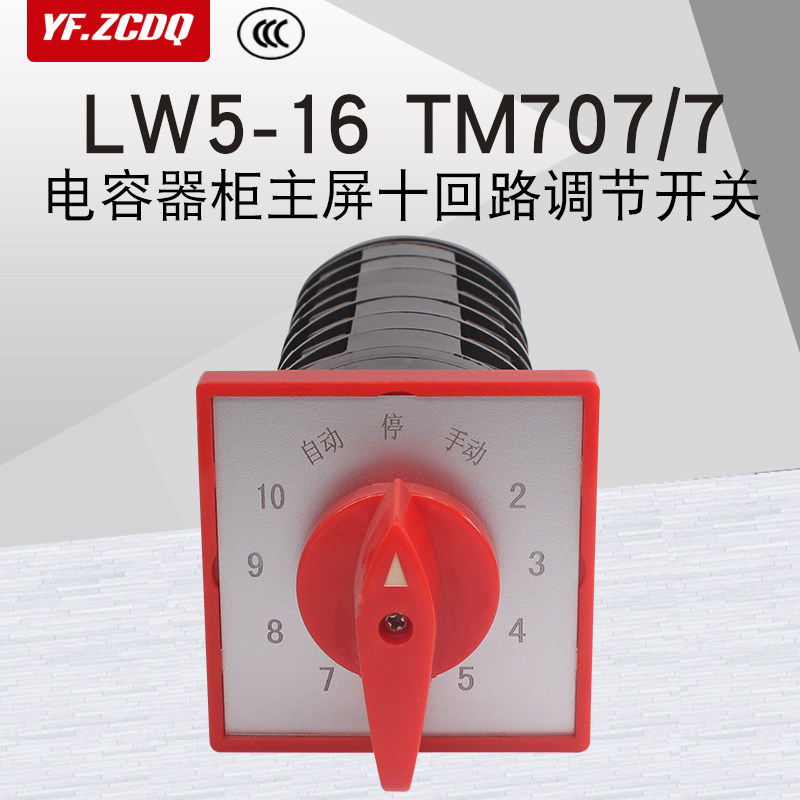 LW5D-16 TM707/7电容器柜主屏十回路电压调节开关万能转换12档16A