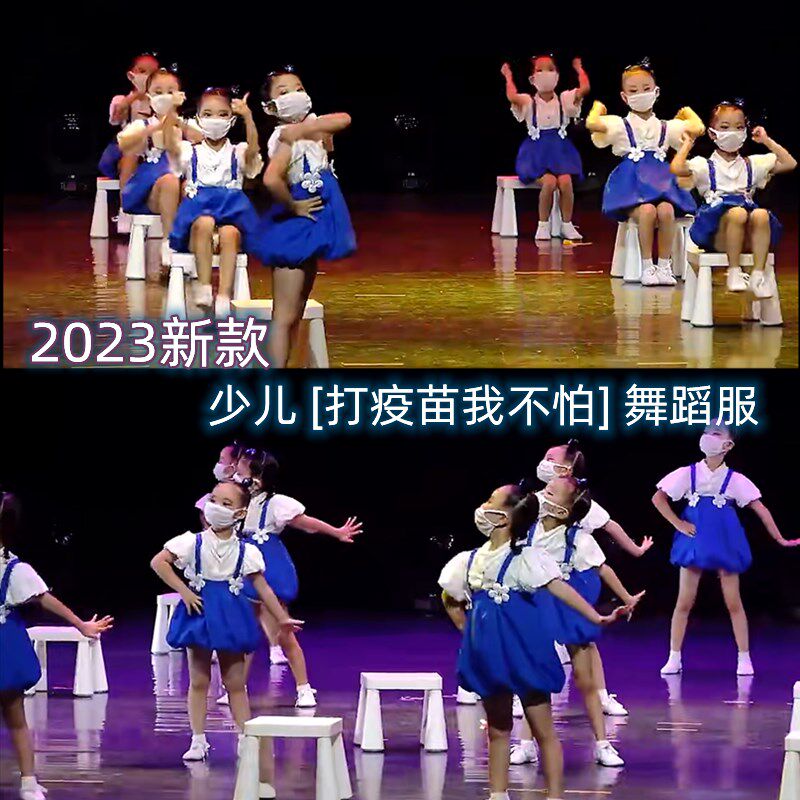 六一儿童节演出服少儿舞蹈打疫苗我不怕创意舞蹈抗疫情幼儿表演服