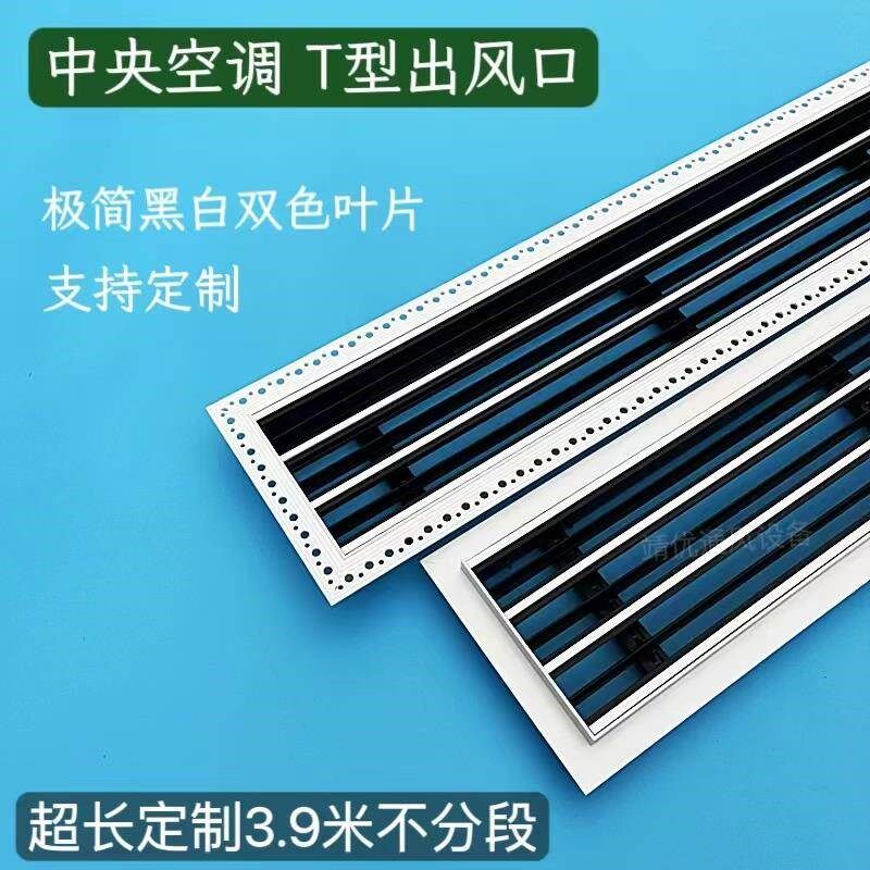 新品预埋T型中央空调出风口格栅极简隐形无边内嵌式加长极窄边框