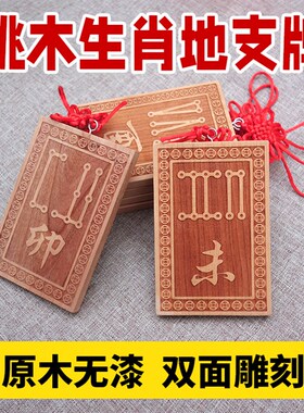 桃木十二生肖天干地支符号牌子挂牌辰龙年丑牛羊巳酉戌亥虎狗挂件