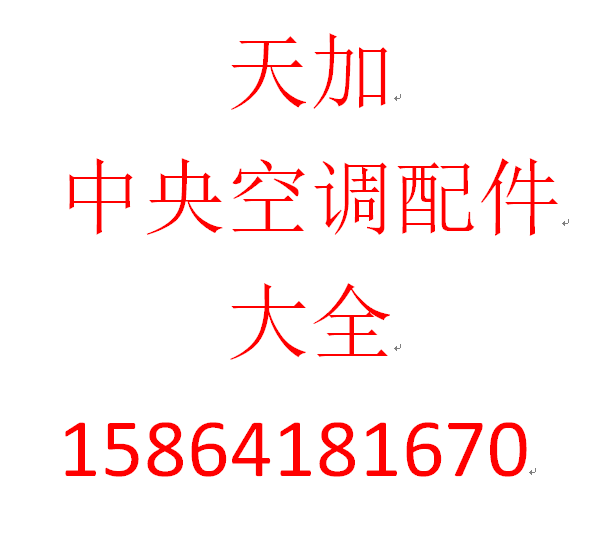 天加中央空调配件温控器温控开关