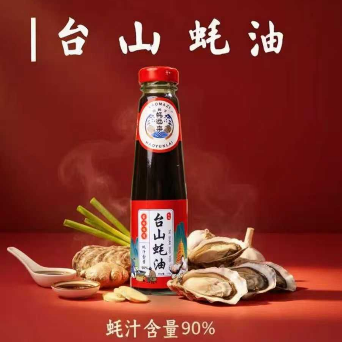 正宗台山蚝油220ML/瓶260ML/瓶古法精炼健康孩子放心吃礼盒送礼,粮油调味/速食/干货/烘焙,蚝油,淘宝优惠券,粉丝福利购,淘宝优惠卷