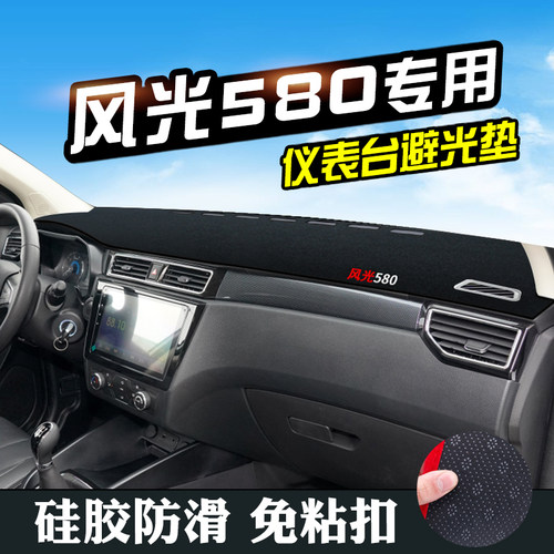 东风风光580避光垫仪表台防晒垫中控装饰汽车用品仪表盘遮阳遮光