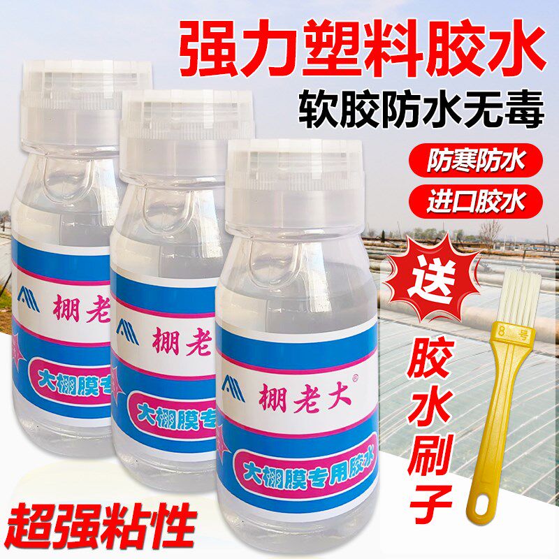 大棚膜修补专用胶水大棚塑料薄膜胶水聚乙烯胶水粘PE膜聚乙烯胶水