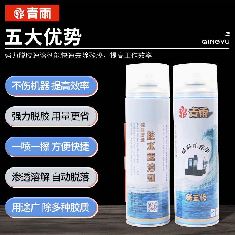 青雨除胶剂502解胶剂AB脱胶去胶速溶解剂雕刻机好帮手强力清除剂