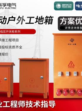 移动户外工地箱低压开关柜系列机柜防水防雨工程橙色高压配电箱