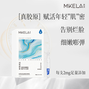 MKELA 活性胶原棒次抛修护精华液透明质酸钠敏感肌舒缓补水光棒