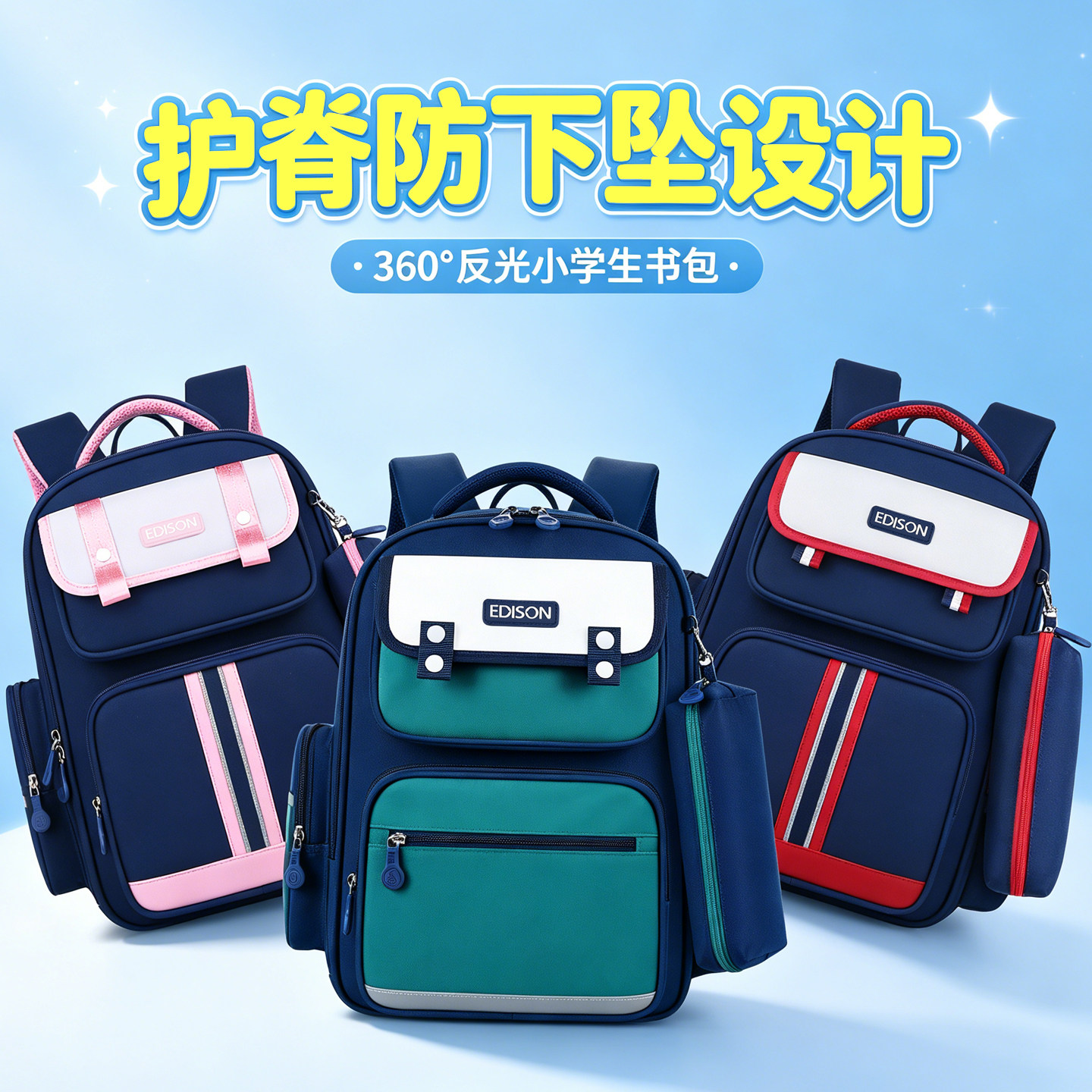 爱迪生护脊防下坠反光小学生书包