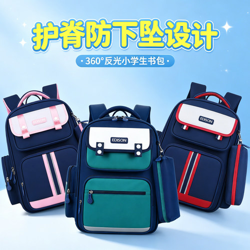 爱迪生护脊防下坠反光小学生书包