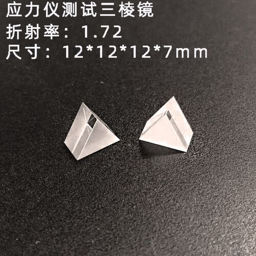 应力仪折射仪f专用三棱镜 12*12*7mm三角直角检测立方体分光棱镜K
