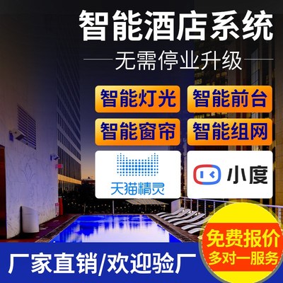 智能客控系统小度民宿智慧酒店管理系统L客房升级控制开关面板