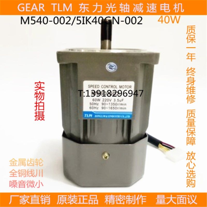 东力TLM齿轮减速马达调速单相交流光轴电动机M540-002/5VIK40A-C