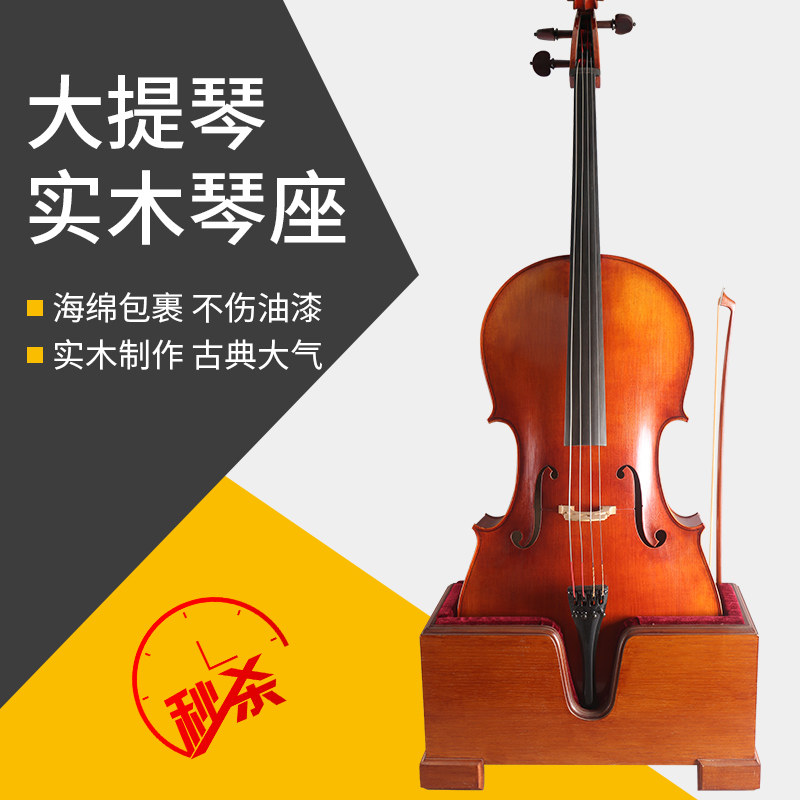 大提琴实木底座立式琴s架家用放置展示更好的保护防磕碰