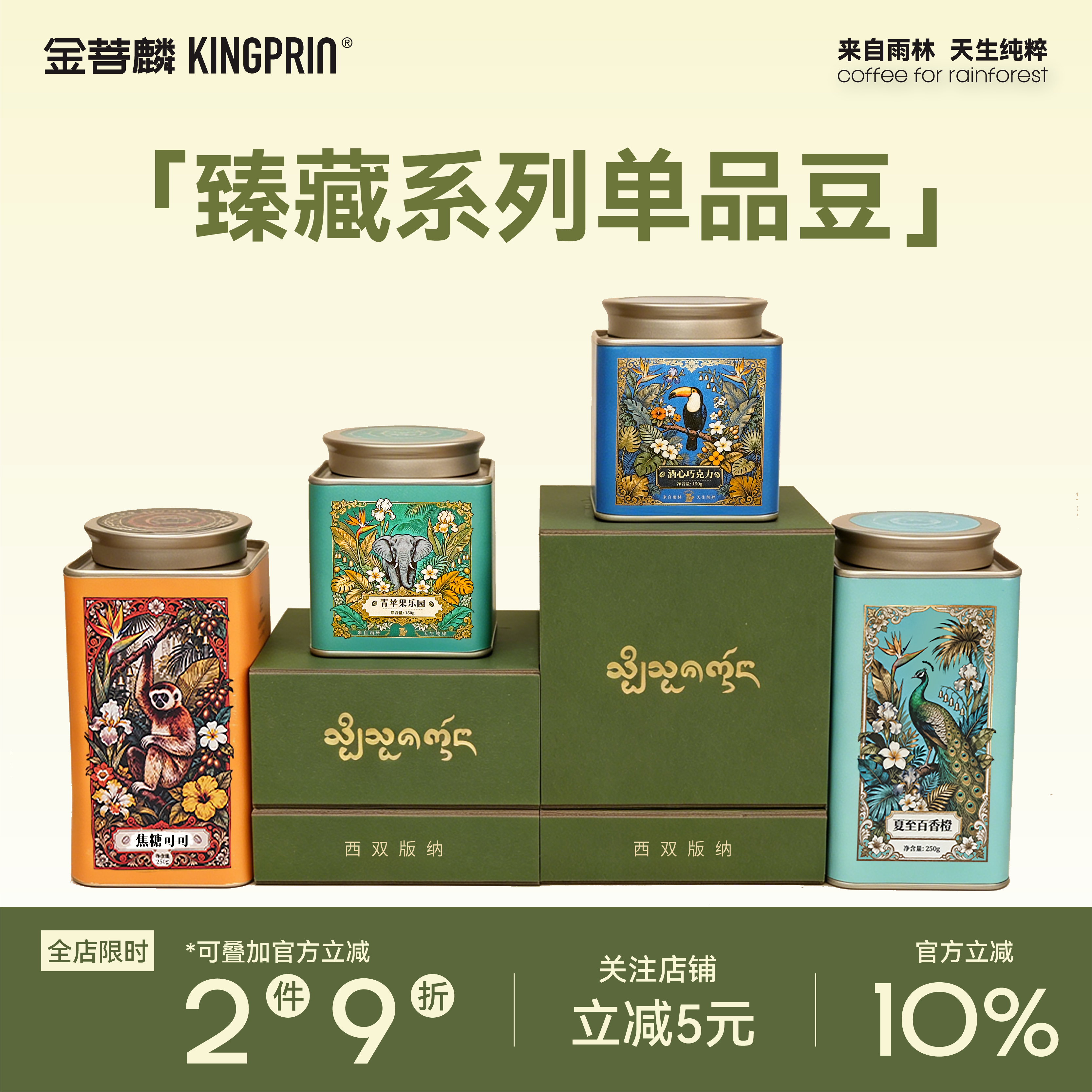 金菩麟雨林精品手冲咖啡礼盒