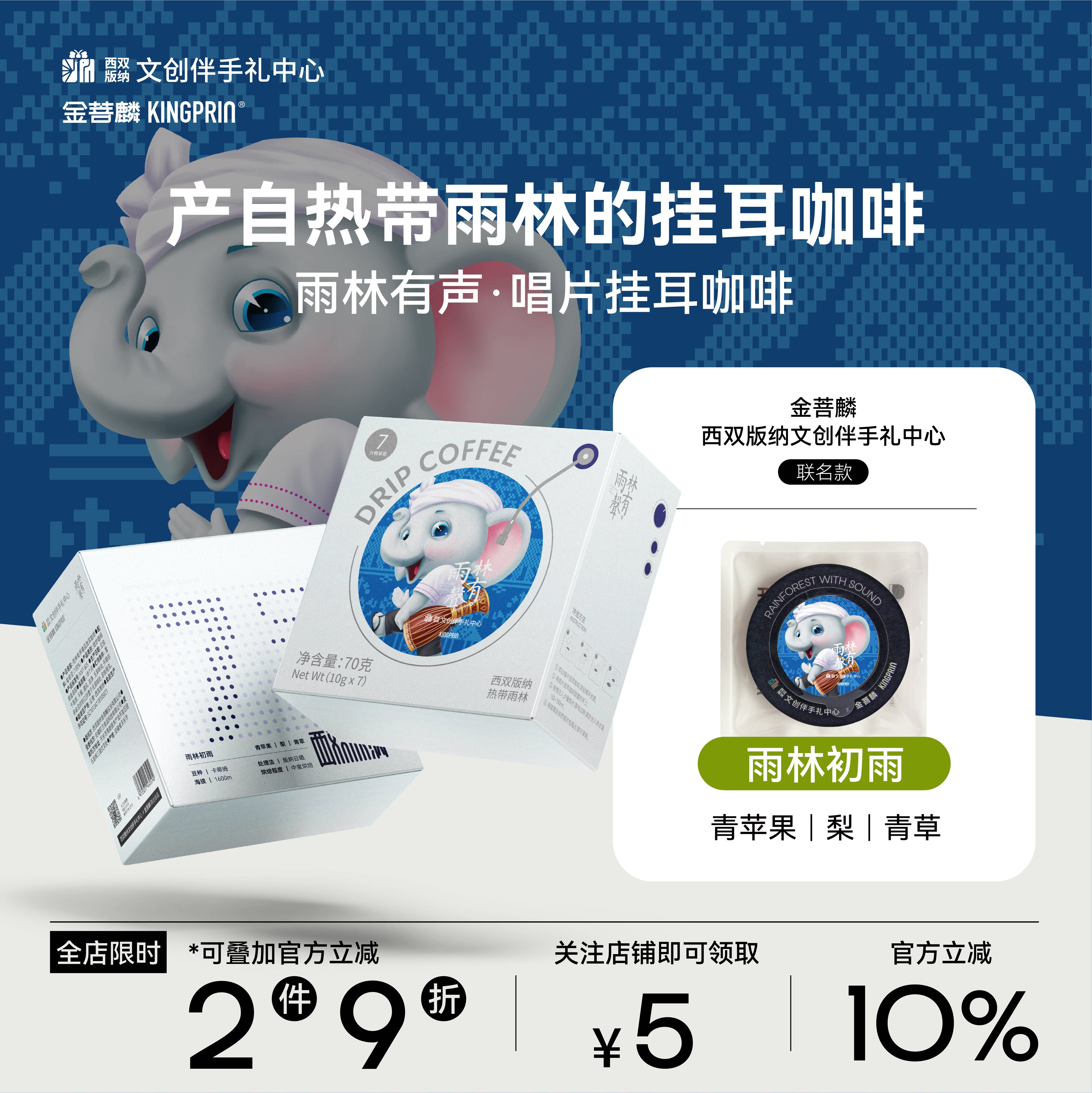 金菩麟雨林有声唱片精品挂耳咖啡