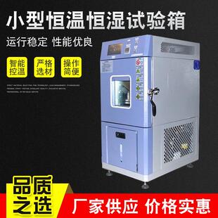 小型恒温恒湿试验箱恒温恒湿培养箱供应小型恒温热老化箱