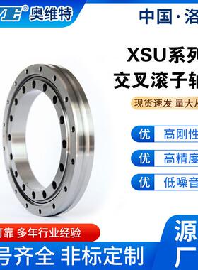 洛阳奥维特XSU080188交叉滚子轴承数控车床工业机器人转台轴承