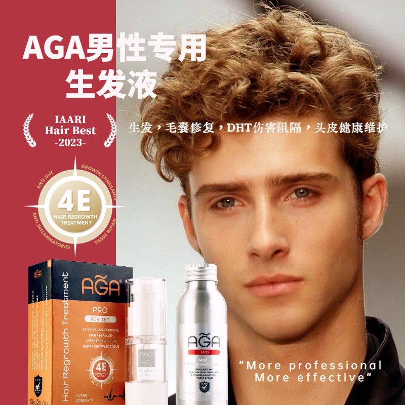 AGA生发液生发剂男性增发密发男生D专用育发液男士防脱育发精华液