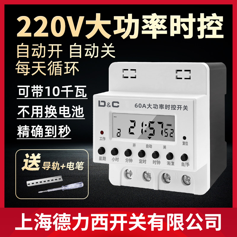 上海德力西开关定时器220V大功率电动车抽水泵Q时控开关全自动循