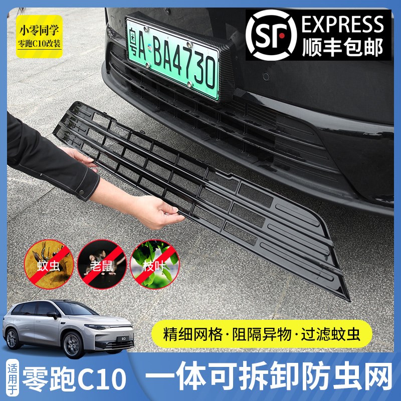 零跑C10防虫h网改装防尘罩中网保护罩领跑汽车用品改装配件神器