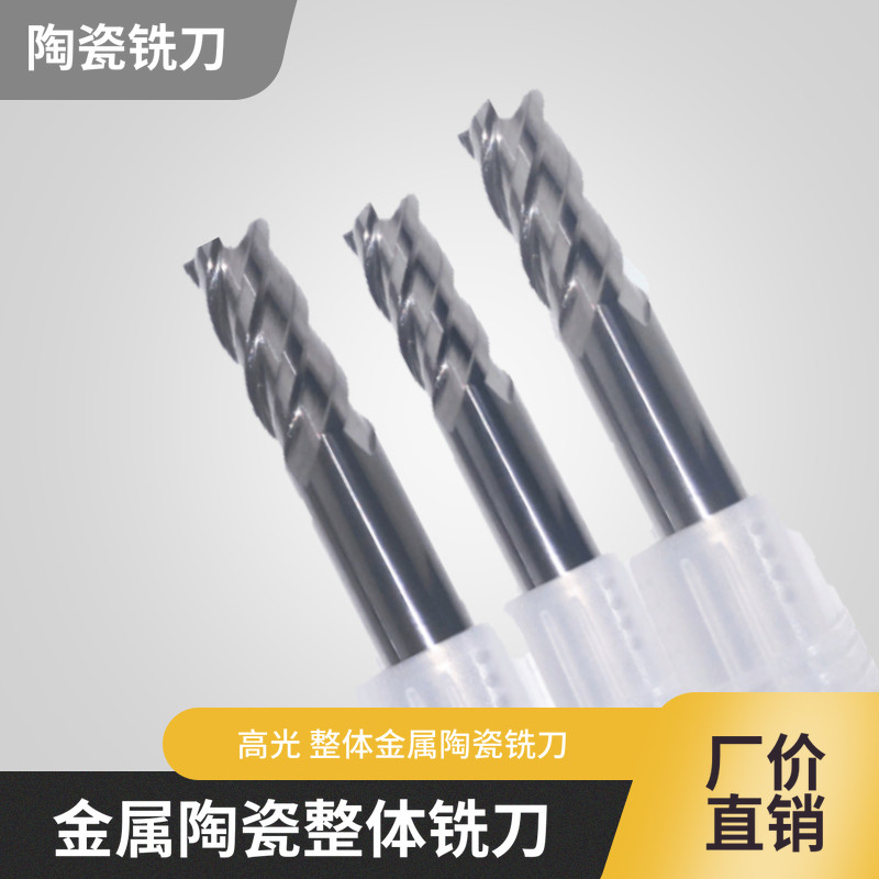 金属陶瓷立铣刀 超硬整体金属陶瓷铣刀超硬鼻刀球刀超硬耐磨高光