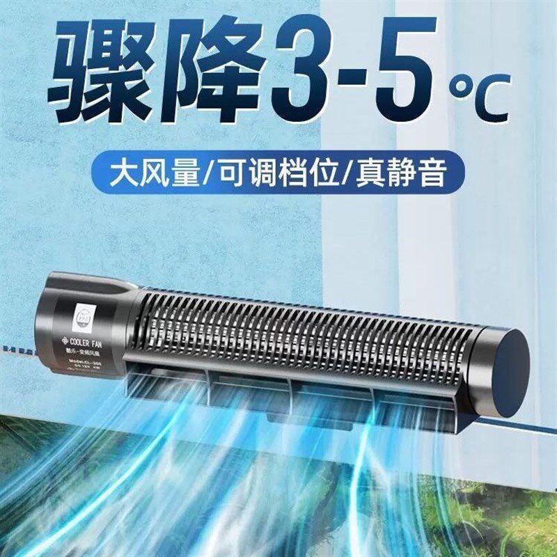 鱼缸降温制冷棒降温风扇鱼缸降温神器夏季水族冷风机海缸制冷自动
