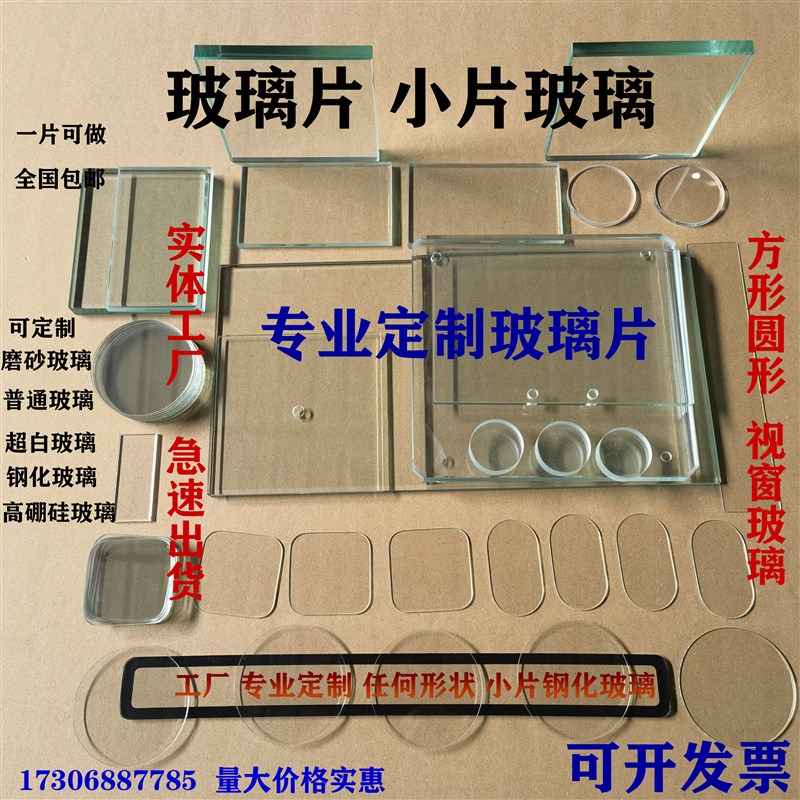 定制小片玻璃钢化耐温玻璃v透明玻璃视窗玻璃隔板圆形方形玻璃板